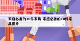 家庭必备的10件家具-家庭必备的10件家具图片
