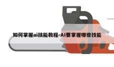 如何掌握ai技能教程-AI要掌握哪些技能