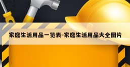 家庭生活用品一览表-家庭生活用品大全图片