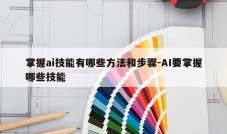 掌握ai技能有哪些方法和步骤-AI要掌握哪些技能