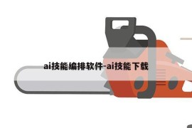ai技能编排软件-ai技能下载