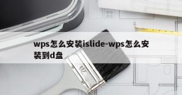 wps怎么安装islide-wps怎么安装到d盘