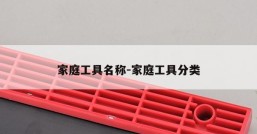 家庭工具名称-家庭工具分类