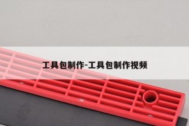 工具包制作-工具包制作视频