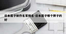 日本凿子制作名家排名-日本凿子哪个牌子的好
