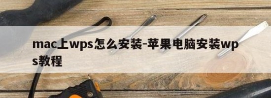 mac上wps怎么安装-苹果电脑安装wps教程