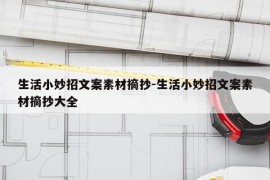 生活小妙招文案素材摘抄-生活小妙招文案素材摘抄大全