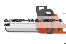 螺丝刀规格型号一览表-螺丝刀规格型号一览表图