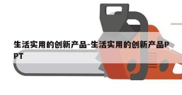 生活实用的创新产品-生活实用的创新产品PPT