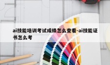 ai技能培训考试成绩怎么查看-ai技能证书怎么考