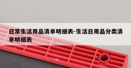 日常生活用品清单明细表-生活日用品分类清单明细表