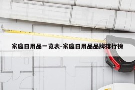 家庭日用品一览表-家庭日用品品牌排行榜
