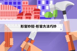 形容妙招-形容方法巧妙