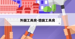 外国工具房-德国工具房