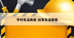 平时生活表现-日常生活表现