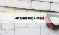 ai技能编排教程-AI技能包