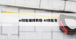 ai技能编排教程-AI技能包