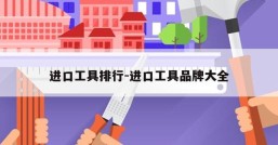 进口工具排行-进口工具品牌大全
