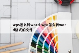 wps怎么转word-wps怎么转word格式的文件