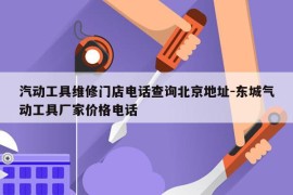 汽动工具维修门店电话查询北京地址-东城气动工具厂家价格电话