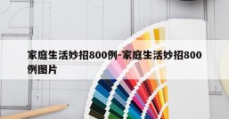家庭生活妙招800例-家庭生活妙招800例图片