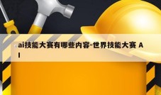 ai技能大赛有哪些内容-世界技能大赛 AI