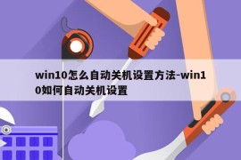 win10怎么自动关机设置方法-win10如何自动关机设置