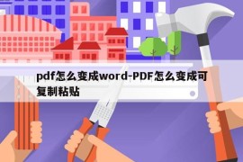 pdf怎么变成word-PDF怎么变成可复制粘贴
