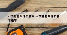 ai技能包叫什么名字-ai技能包叫什么名字来着