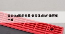 智能体ai软件推荐-智能体ai软件推荐哪个好
