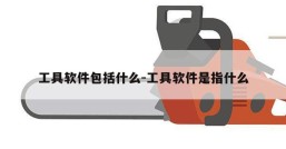工具软件包括什么-工具软件是指什么