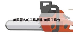 美国著名的工具品牌-美国工具包