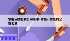 掌握ai技能的公司名单-掌握ai技能的公司名单