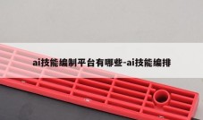 ai技能编制平台有哪些-ai技能编排
