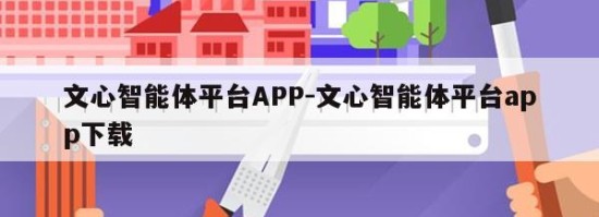 文心智能体平台APP-文心智能体平台app下载