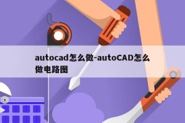 autocad怎么做-autoCAD怎么做电路图
