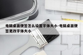 电脑桌面便签怎么设置字体大小-电脑桌面便签更改字体大小