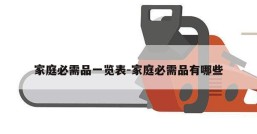 家庭必需品一览表-家庭必需品有哪些