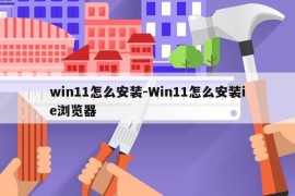 win11怎么安装-Win11怎么安装ie浏览器