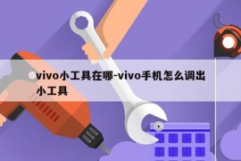vivo小工具在哪-vivo手机怎么调出小工具