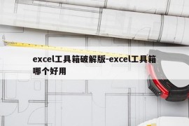 excel工具箱破解版-excel工具箱哪个好用