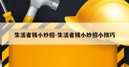 生活省钱小妙招-生活省钱小妙招小技巧