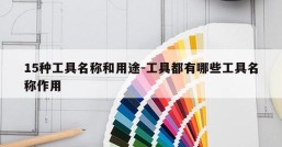 15种工具名称和用途-工具都有哪些工具名称作用