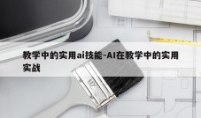 教学中的实用ai技能-AI在教学中的实用实战