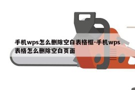 手机wps怎么删除空白表格框-手机wps表格怎么删除空白页面