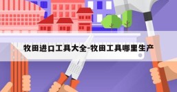 牧田进口工具大全-牧田工具哪里生产
