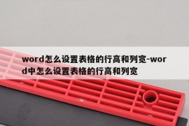 word怎么设置表格的行高和列宽-word中怎么设置表格的行高和列宽