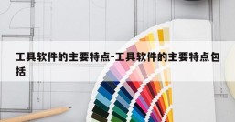 工具软件的主要特点-工具软件的主要特点包括