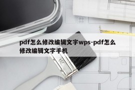 pdf怎么修改编辑文字wps-pdf怎么修改编辑文字手机