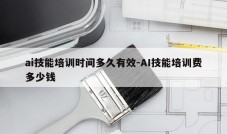 ai技能培训时间多久有效-AI技能培训费多少钱